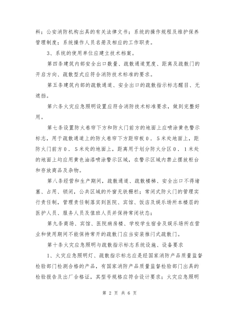 安全疏散设施维护管理标准.doc_第2页