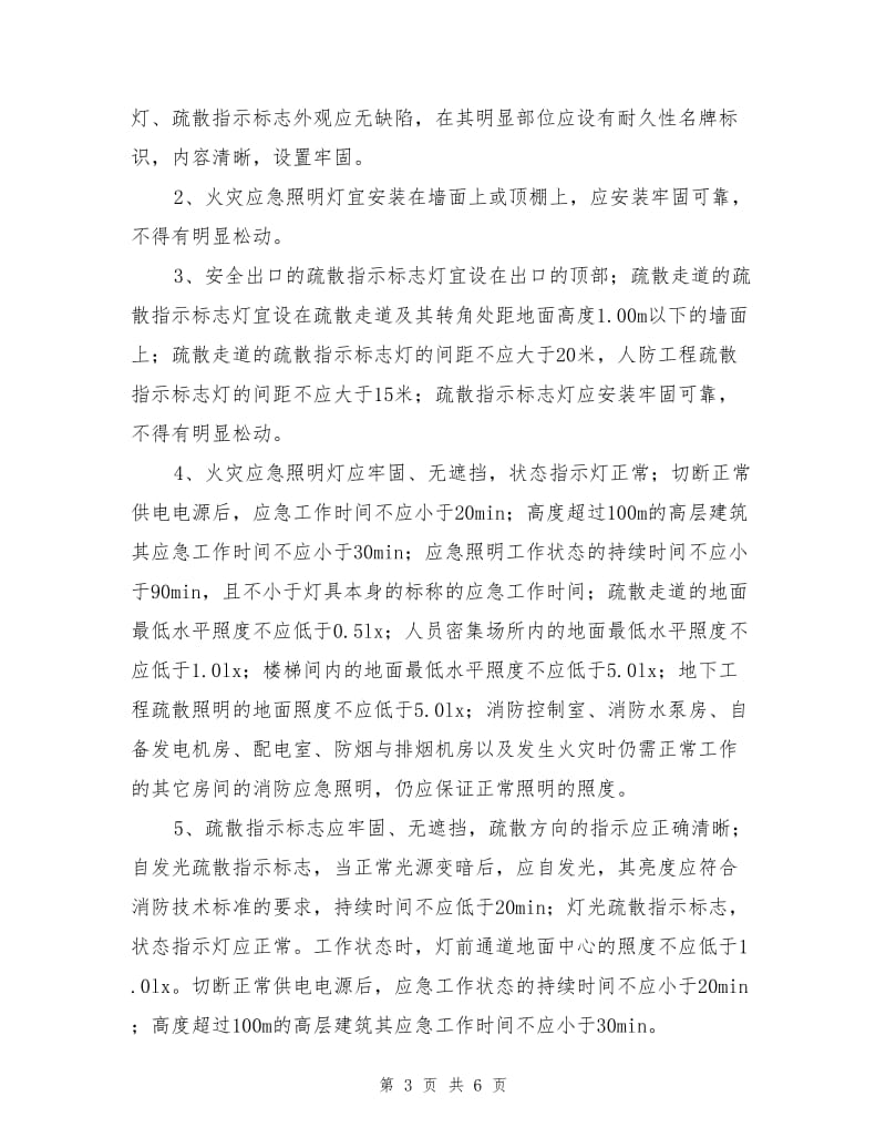 安全疏散设施维护管理标准.doc_第3页