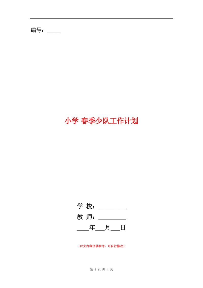 小学春季少队工作计划.doc_第1页