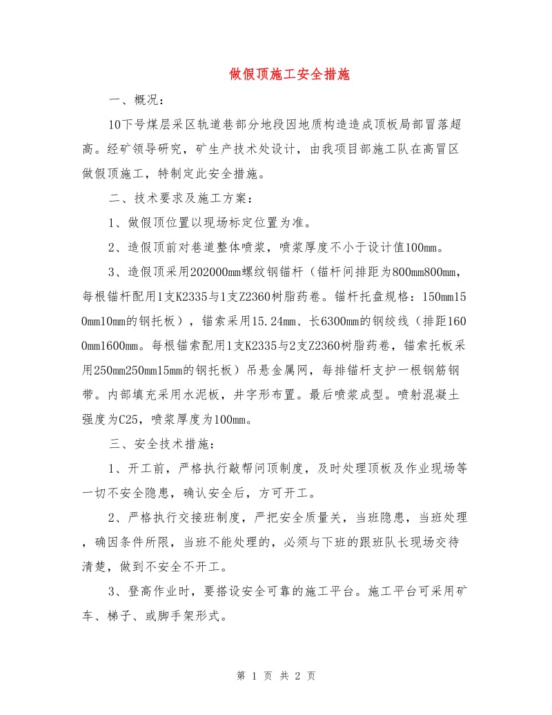 做假顶施工安全措施.doc_第1页