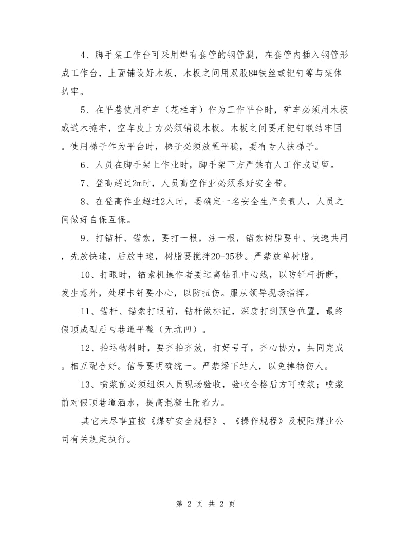 做假顶施工安全措施.doc_第2页