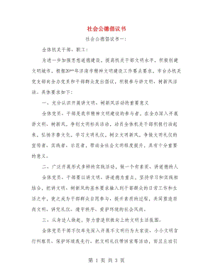 社會公德倡議書.doc