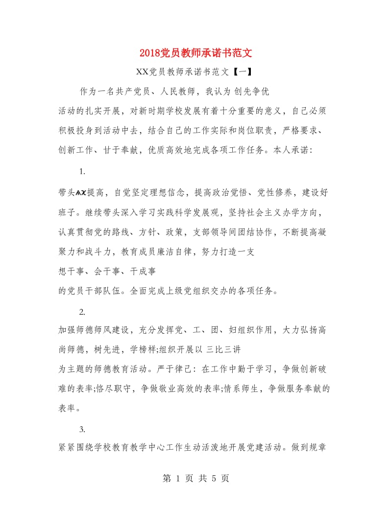 2018党员教师承诺书范文.doc_第1页