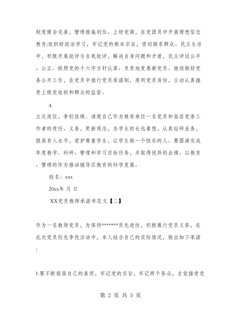 2018党员教师承诺书范文.doc_第2页