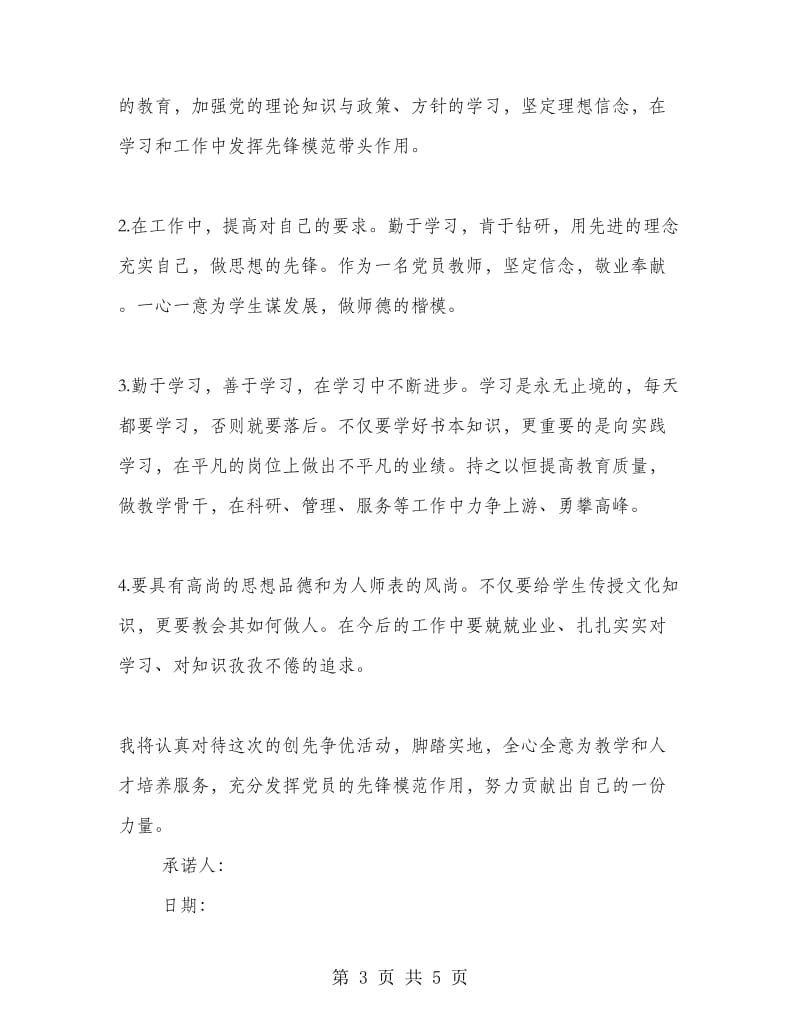 2018党员教师承诺书范文.doc_第3页