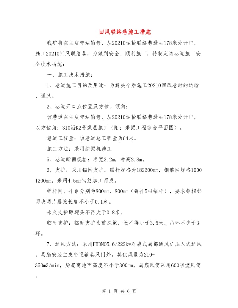 回风联络巷施工措施.doc_第1页