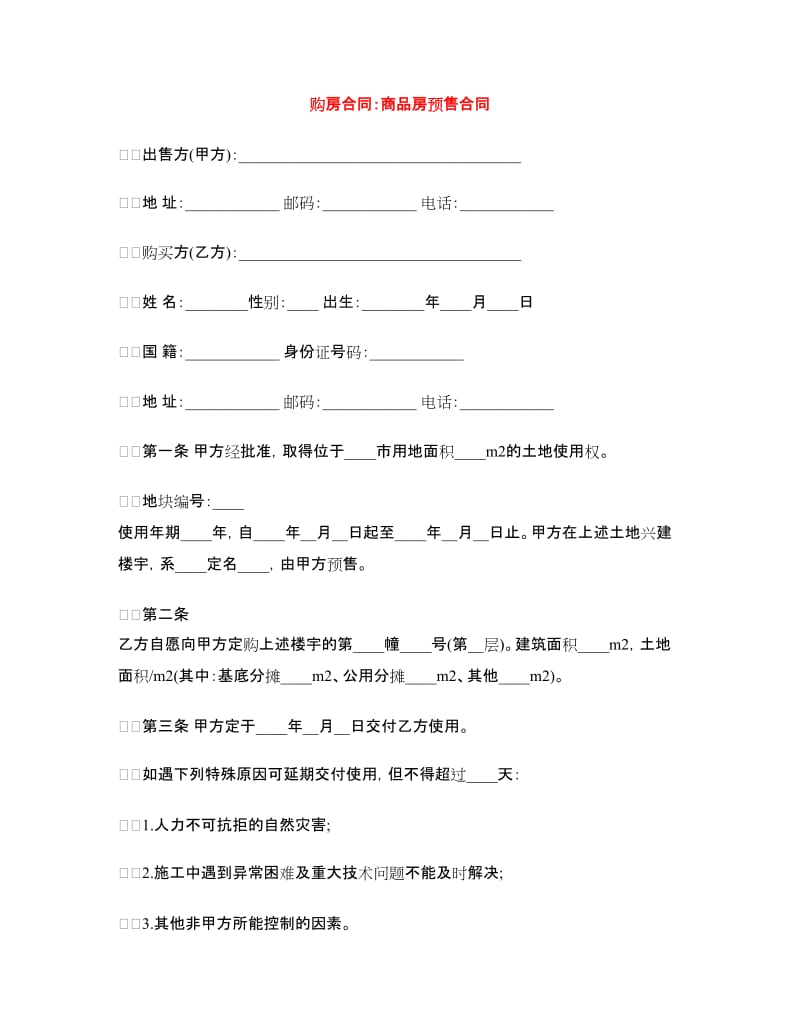 购房合同：商品房预售合同.doc_第1页