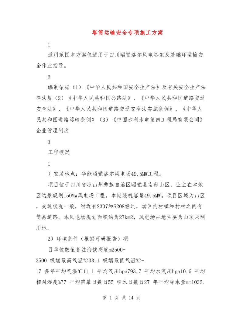 塔筒运输安全专项施工方案.doc_第1页