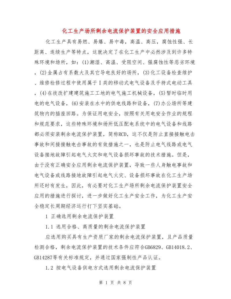 化工生产场所剩余电流保护装置的安全应用措施.doc_第1页