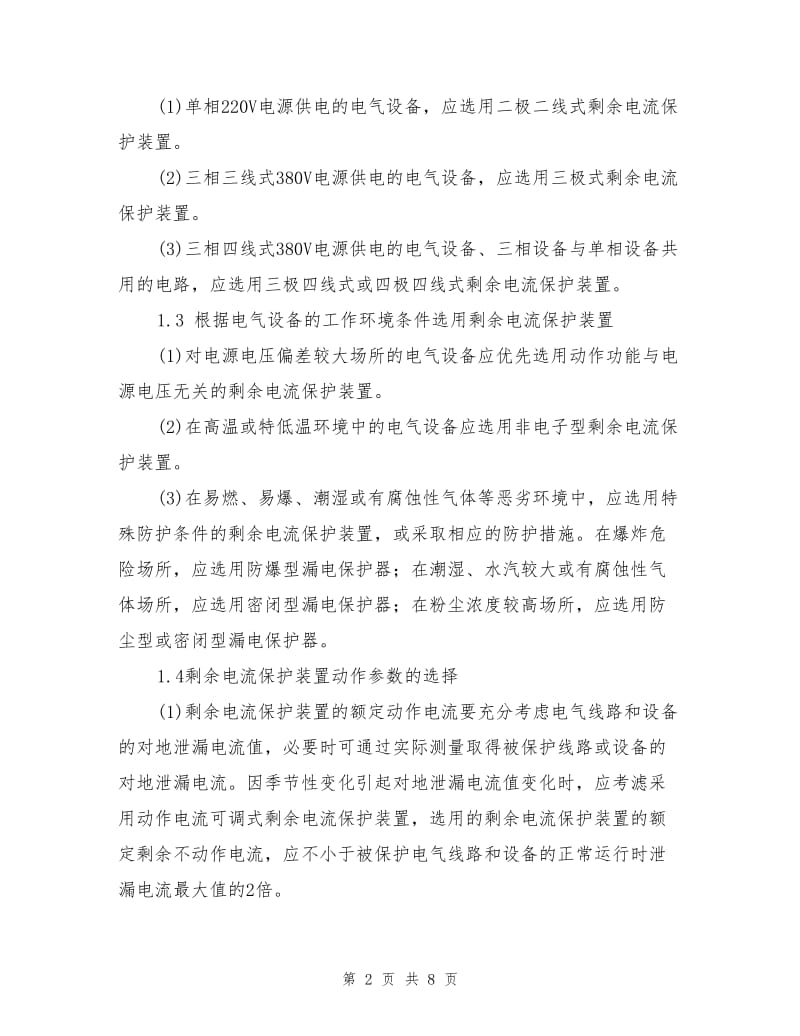 化工生产场所剩余电流保护装置的安全应用措施.doc_第2页