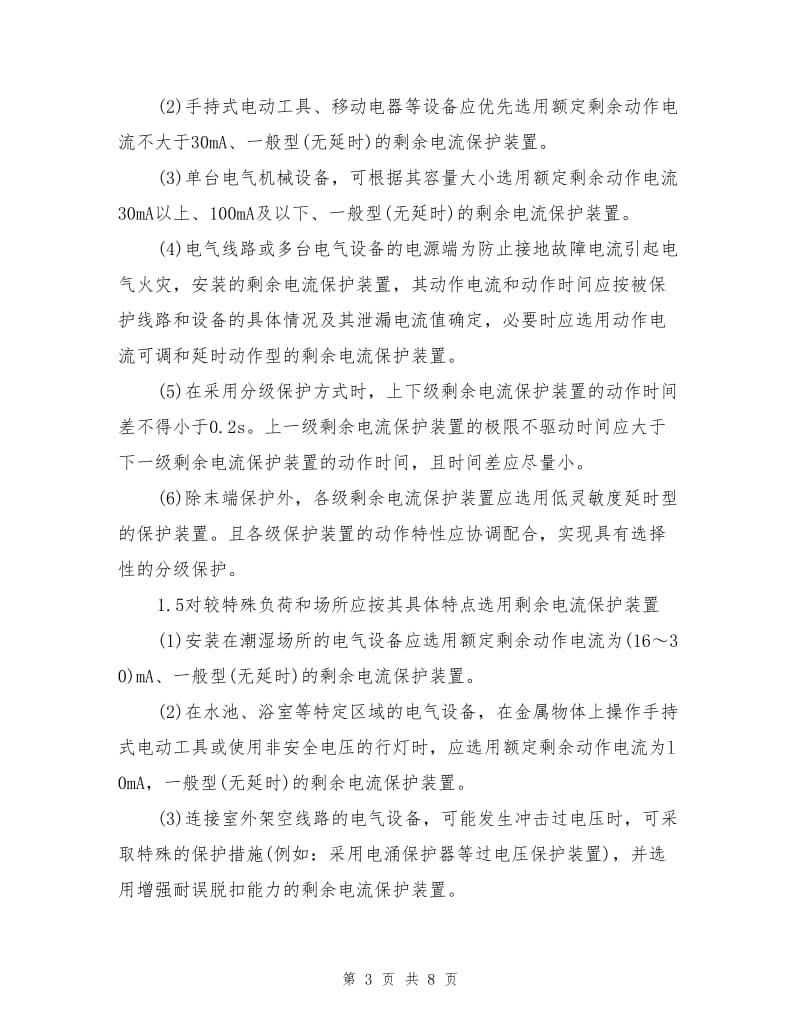 化工生产场所剩余电流保护装置的安全应用措施.doc_第3页