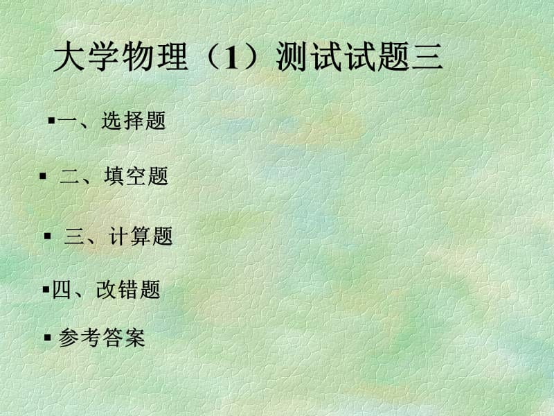 大学物理1测试题3.ppt_第1页