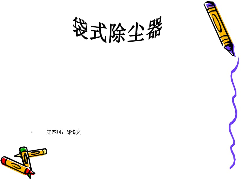 大氣污染袋式除塵器課程設(shè)計.ppt_第1頁