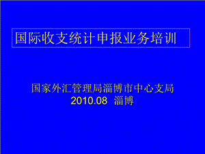 國家外匯管理局淄博市中心支局.ppt