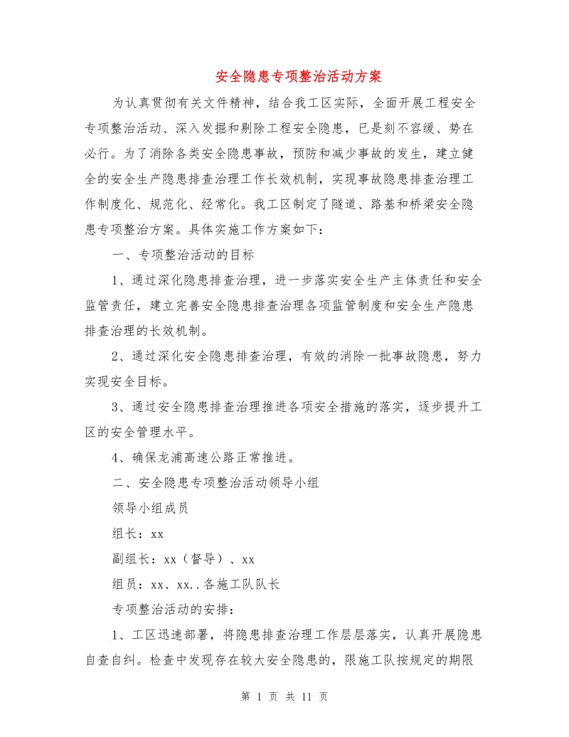 安全隐患专项整治活动方案.doc_第1页