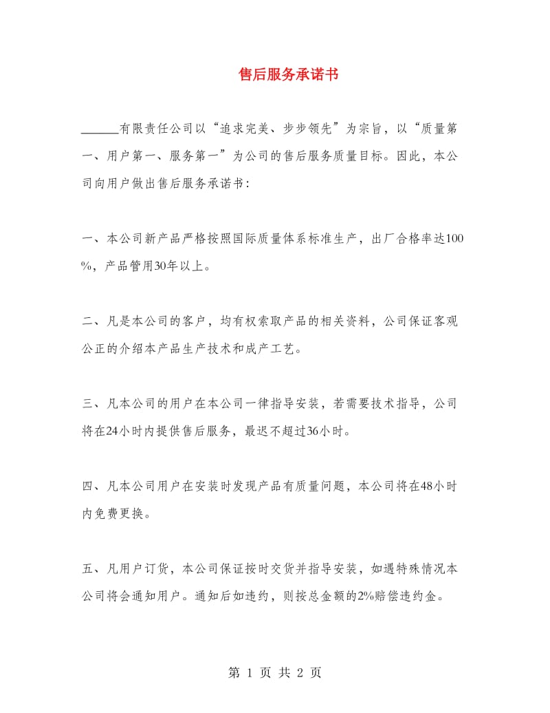 售后服务承诺书.doc_第1页