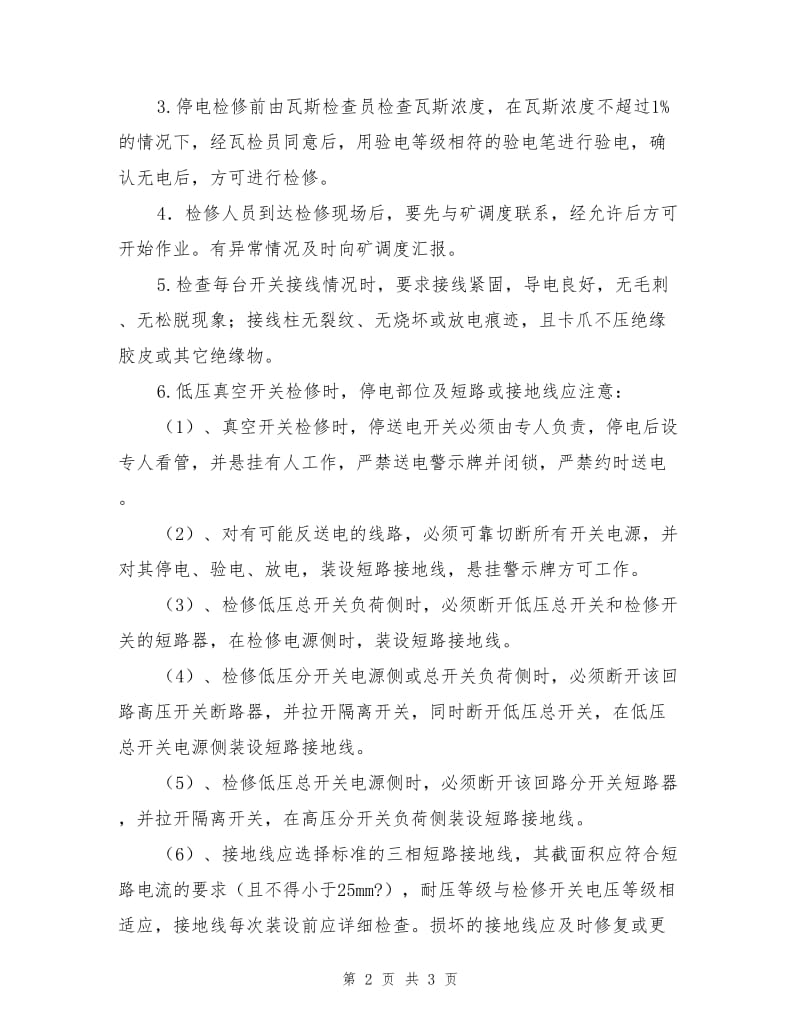 上顺槽电气设备检修安全技术措施.doc_第2页