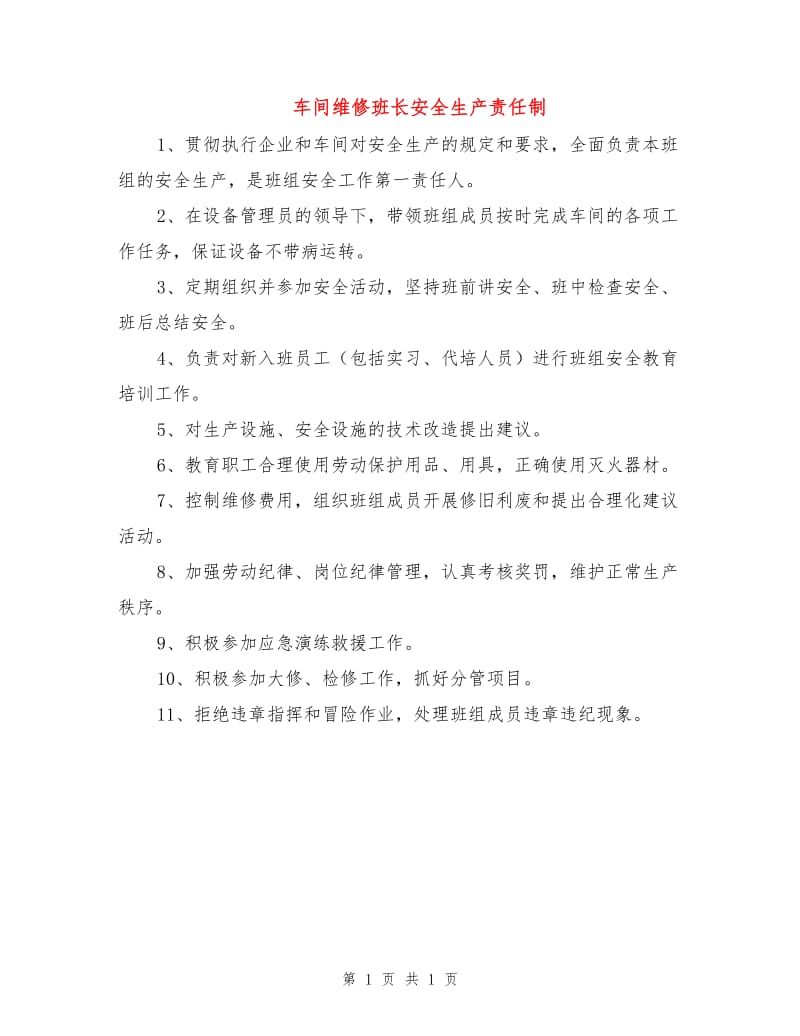 车间维修班长安全生产责任制.doc_第1页