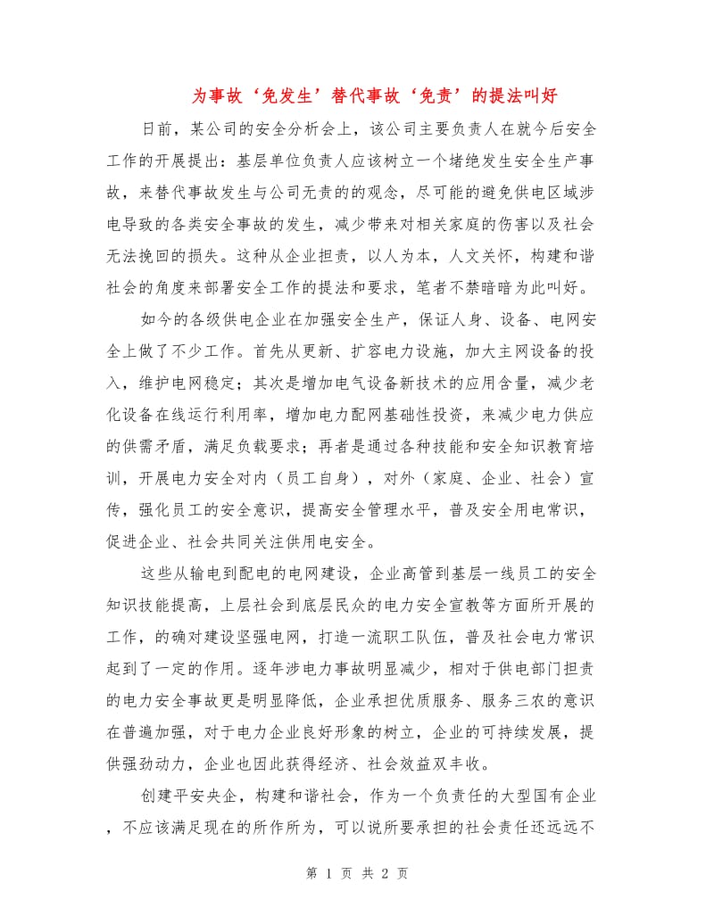 为事故‘免发生’替代事故‘免责’的提法叫好.doc_第1页