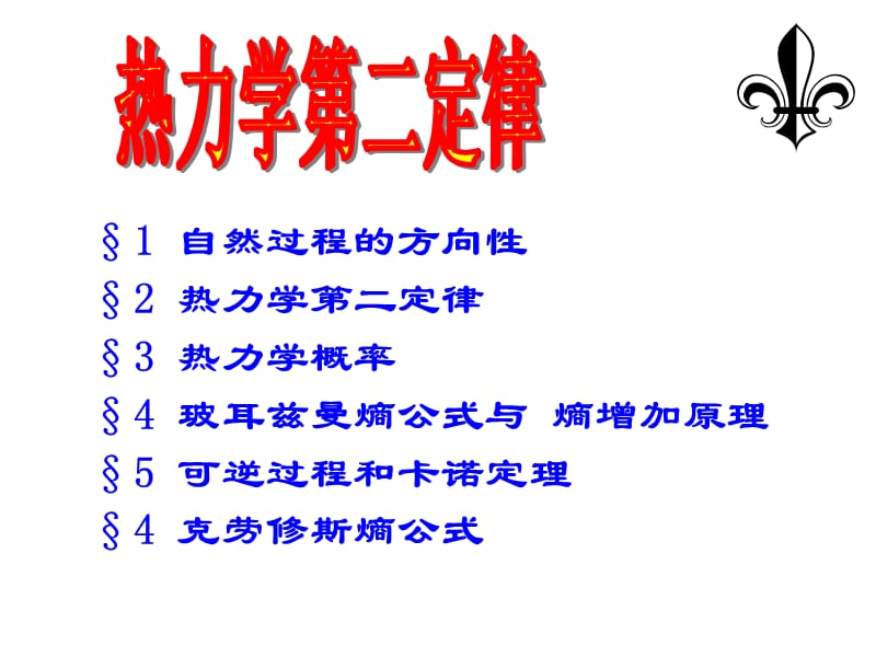 大学物理热力学第二定律.ppt_第1页