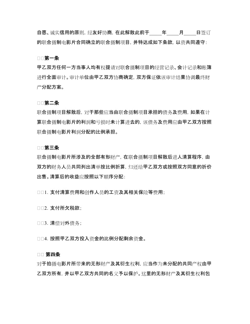 联合摄制电影片项目解散合同.doc_第2页