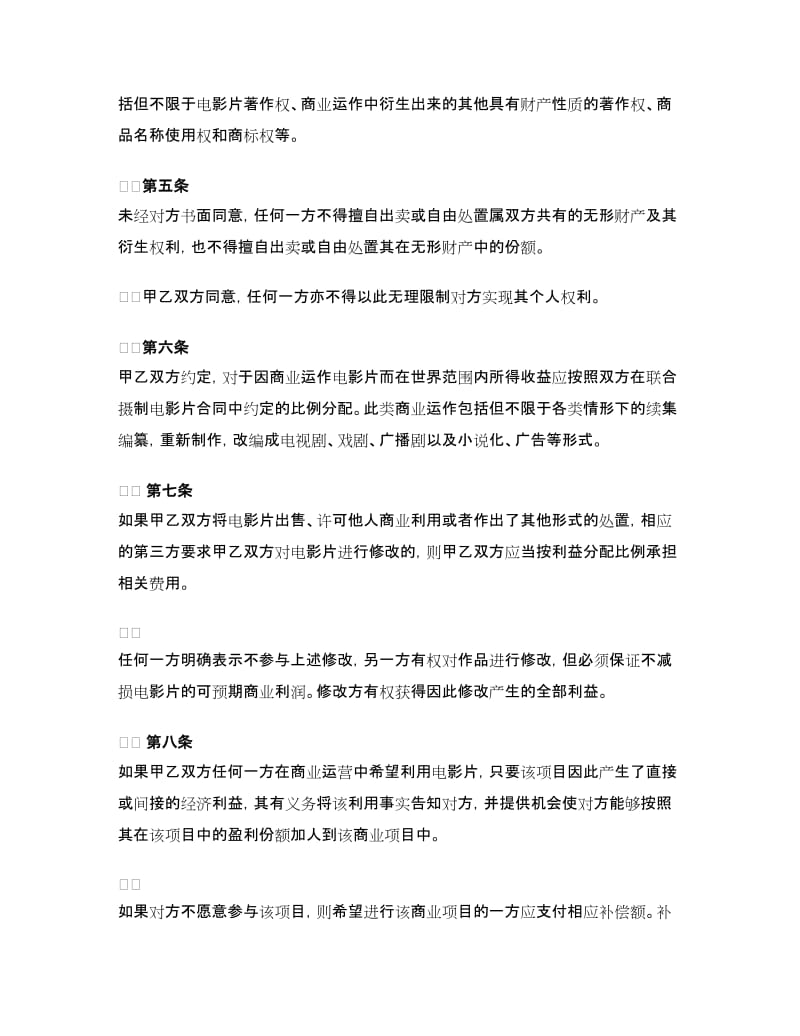 联合摄制电影片项目解散合同.doc_第3页