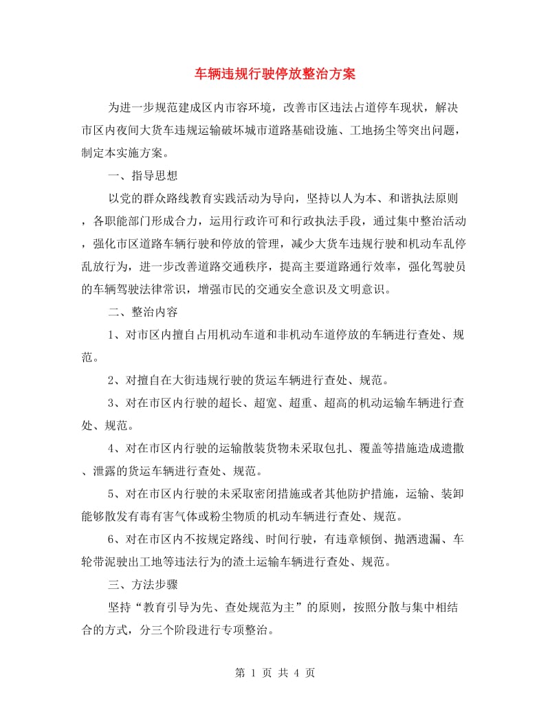 车辆违规行驶停放整治方案.doc_第1页