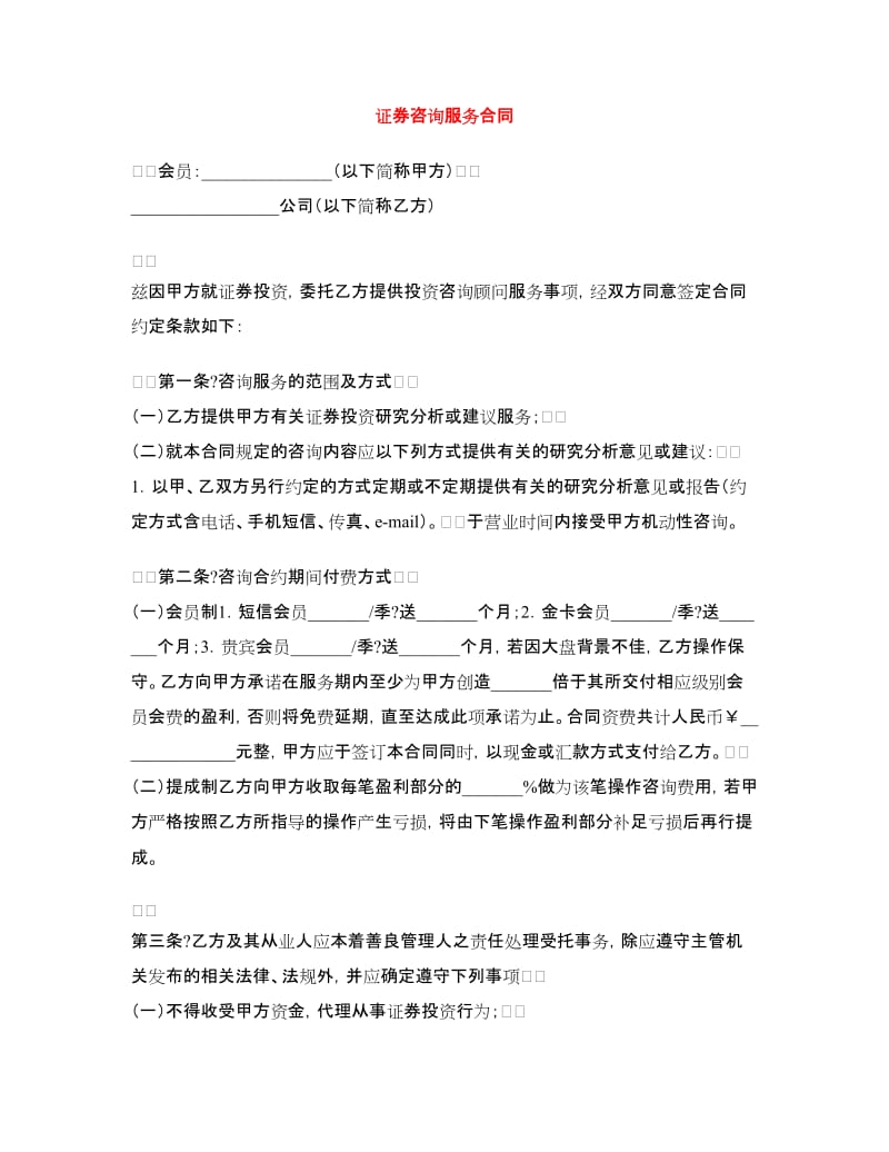 证券咨询服务合同.doc_第1页