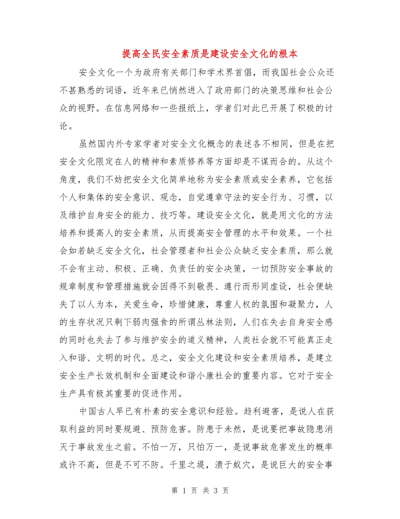 提高全民安全素质是建设安全文化的根本.doc_第1页