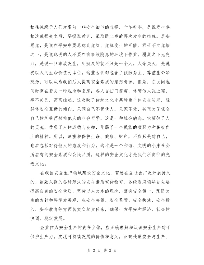 提高全民安全素质是建设安全文化的根本.doc_第2页