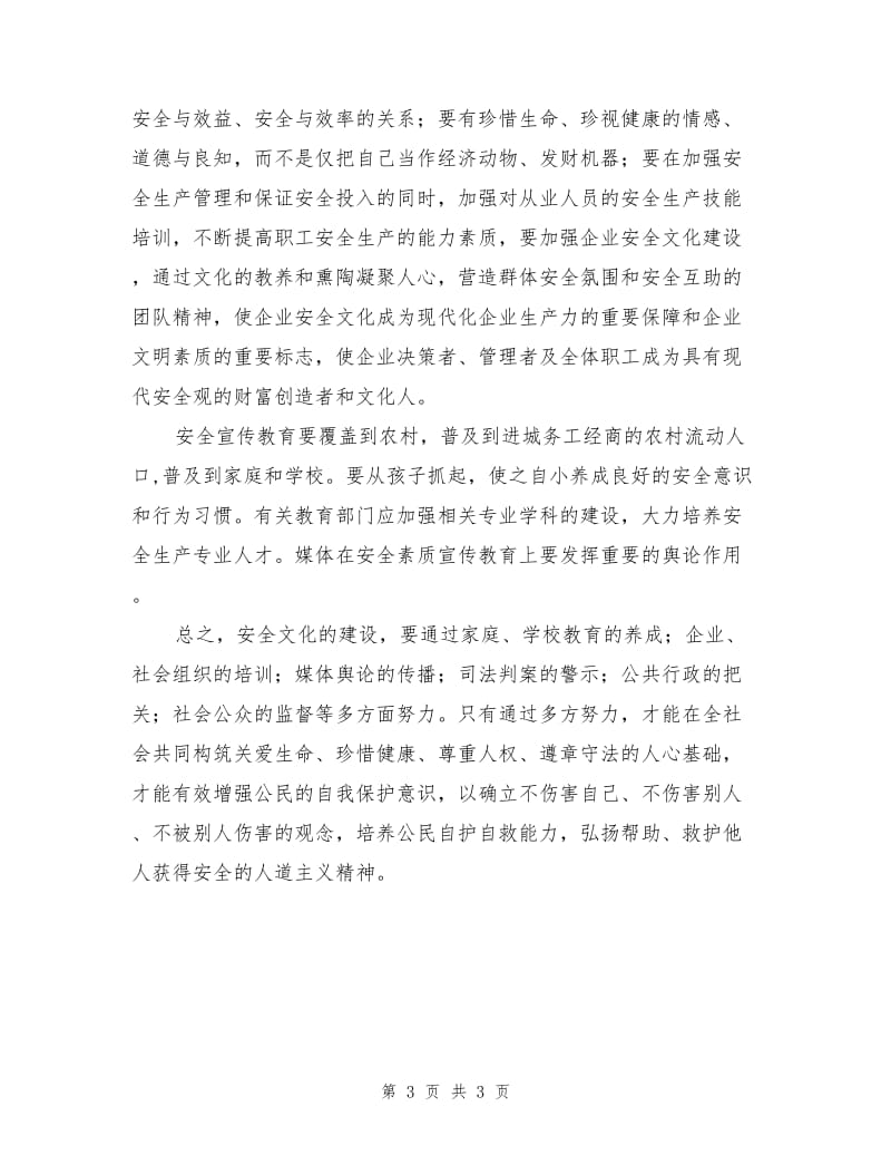 提高全民安全素质是建设安全文化的根本.doc_第3页