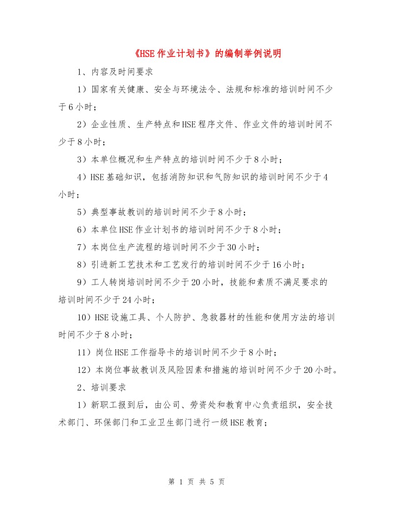 《HSE作业计划书》的编制举例说明.doc_第1页