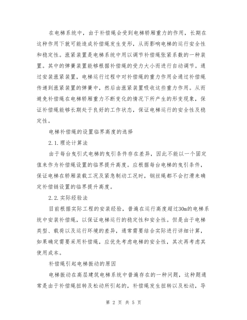 一种新型设计的高层电梯补偿绳涨紧装置.doc_第2页