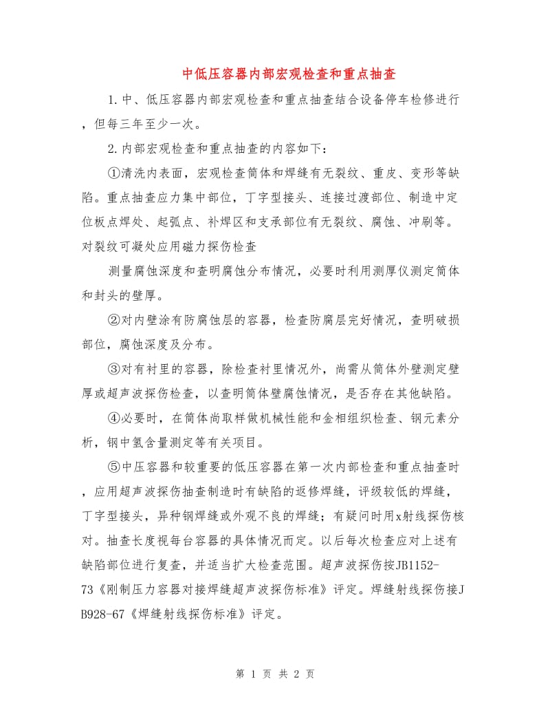 中低压容器内部宏观检查和重点抽查.doc_第1页