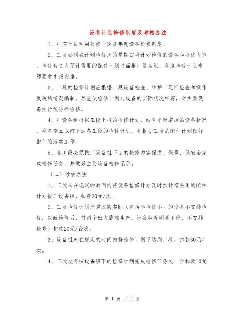 设备计划检修制度及考核办法.doc_第1页