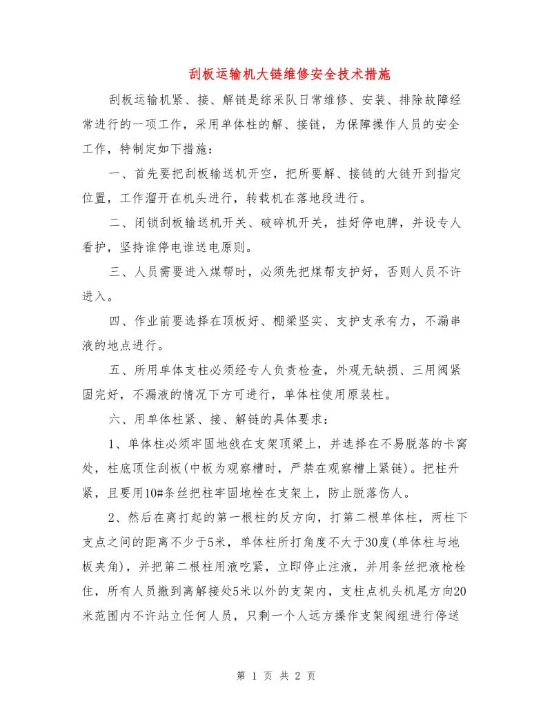 刮板运输机大链维修安全技术措施.doc_第1页