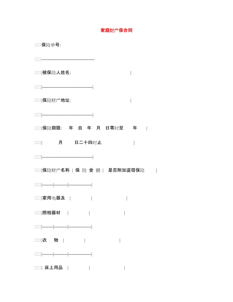 家庭财产保合同.doc_第1页