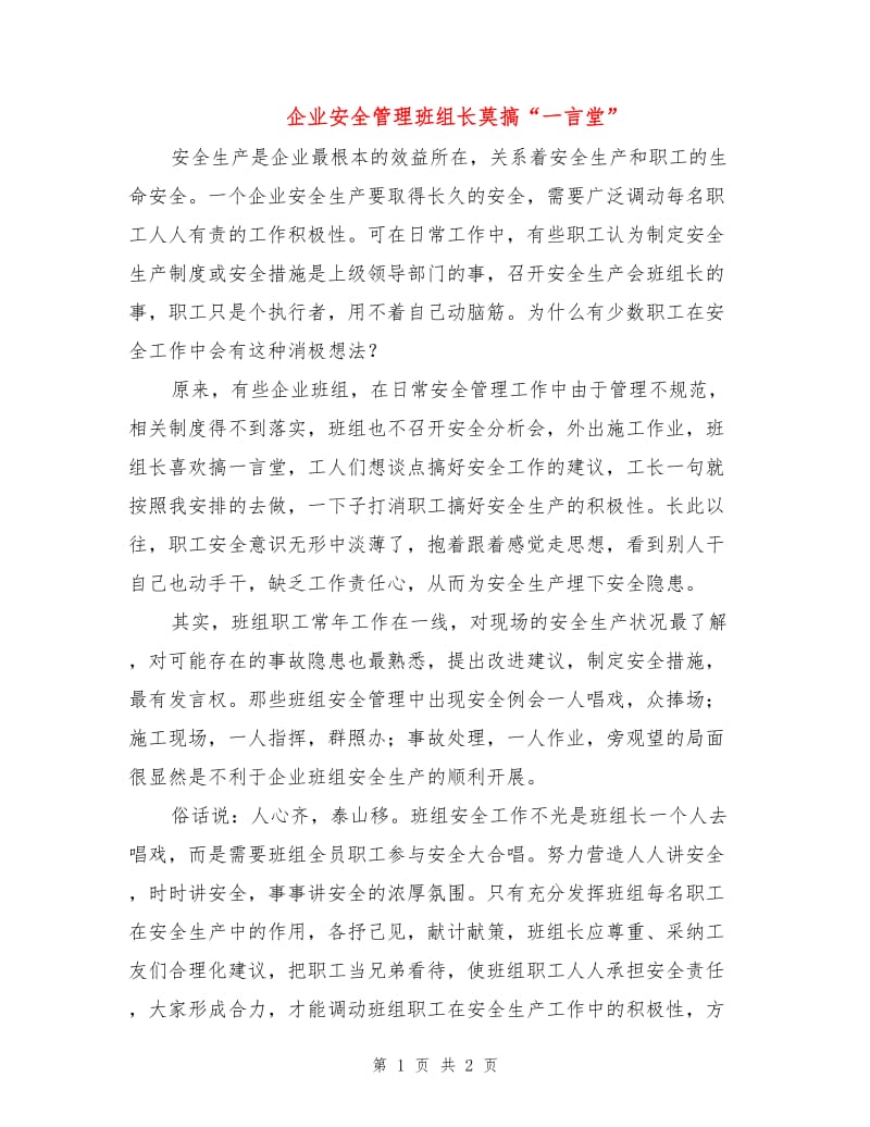 企业安全管理班组长莫搞“一言堂”.doc_第1页