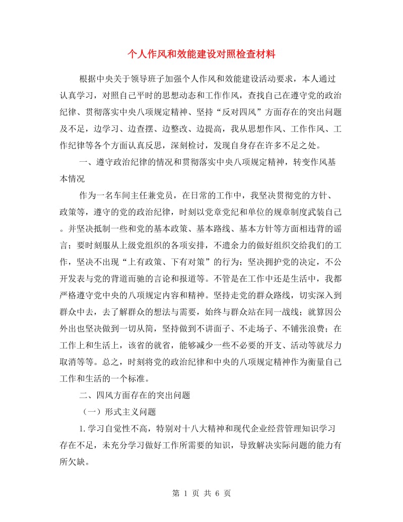 个人作风和效能建设对照检查材料.doc_第1页