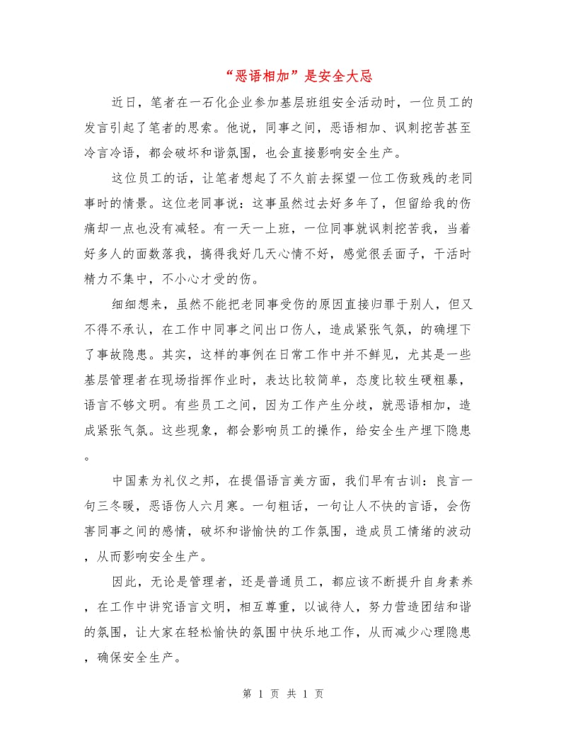 “恶语相加”是安全大忌.doc_第1页