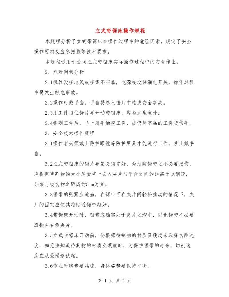 立式带锯床操作规程.doc_第1页