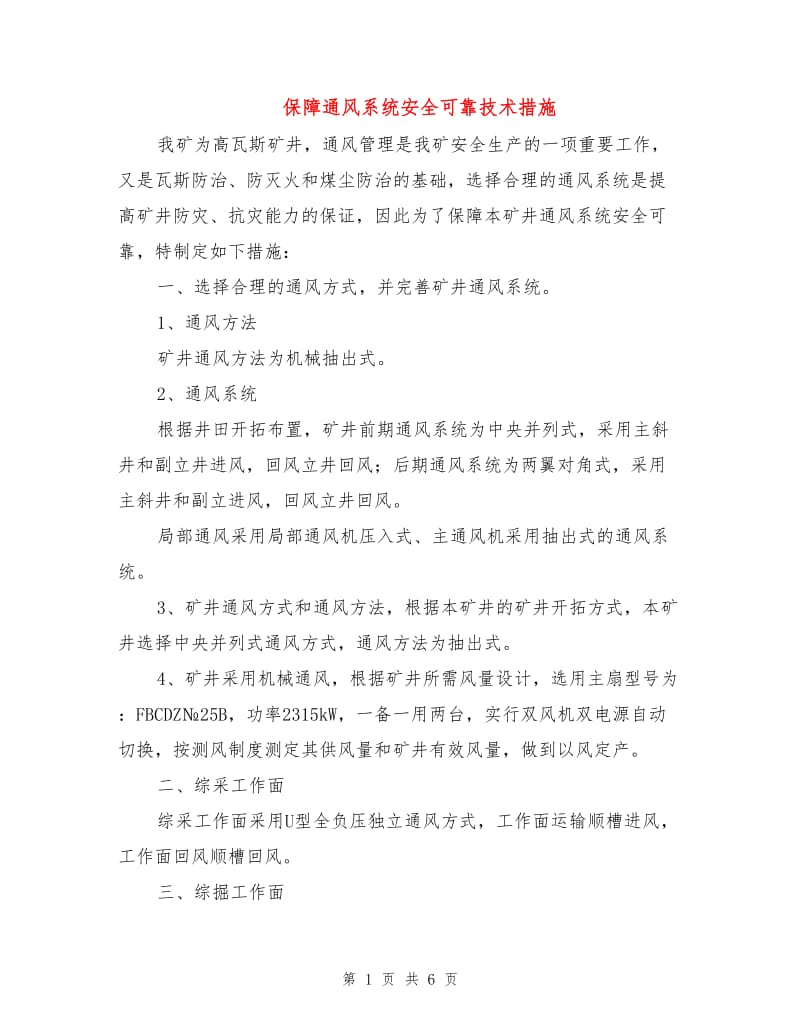 保障通风系统安全可靠技术措施.doc_第1页