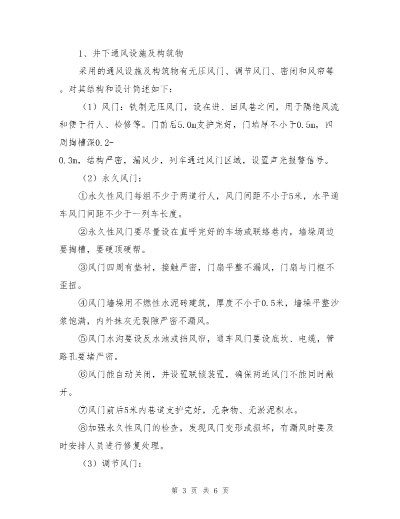 保障通风系统安全可靠技术措施.doc_第3页