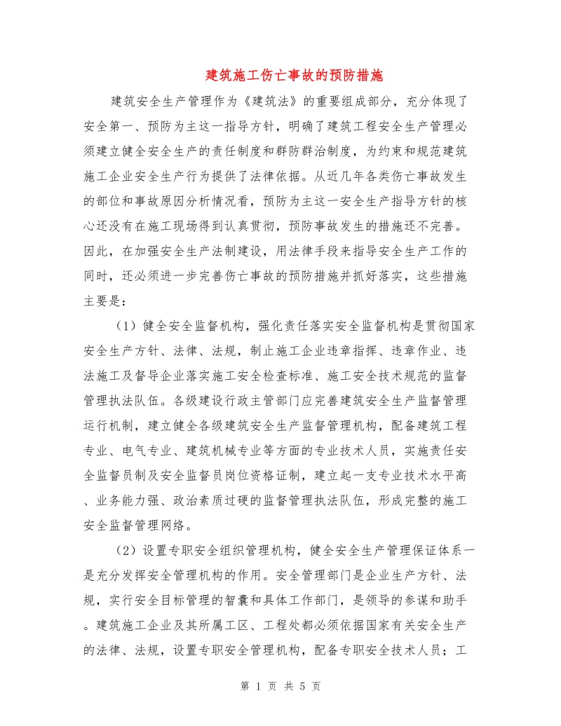 建筑施工伤亡事故的预防措施.doc_第1页