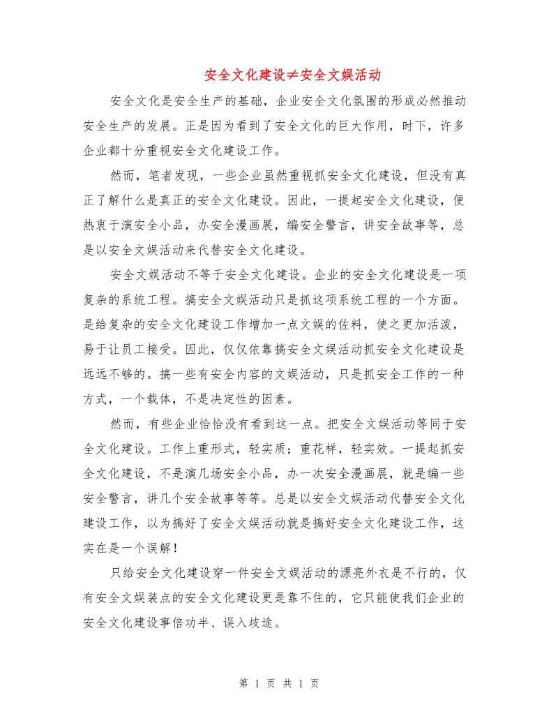 安全文化建设≠安全文娱活动.doc_第1页