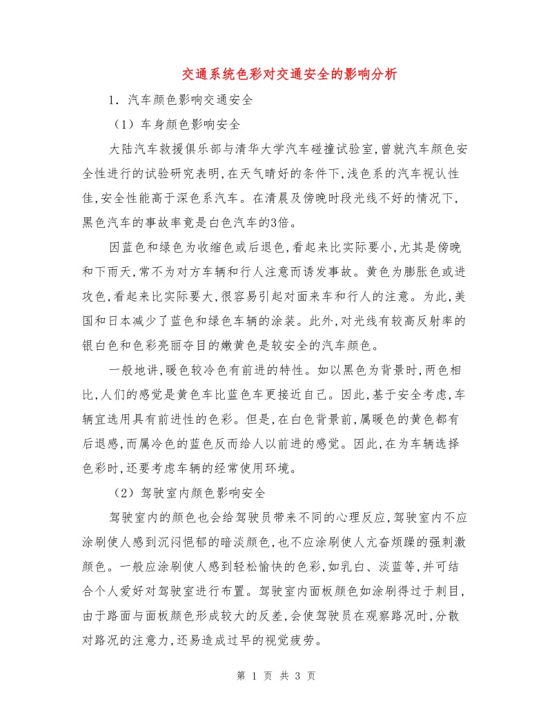 交通系统色彩对交通安全的影响分析.doc_第1页