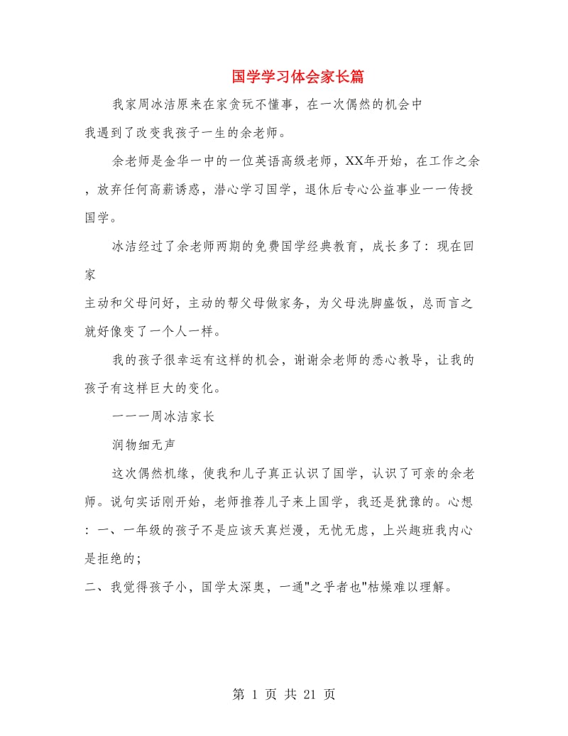 国学学习体会家长篇.doc_第1页