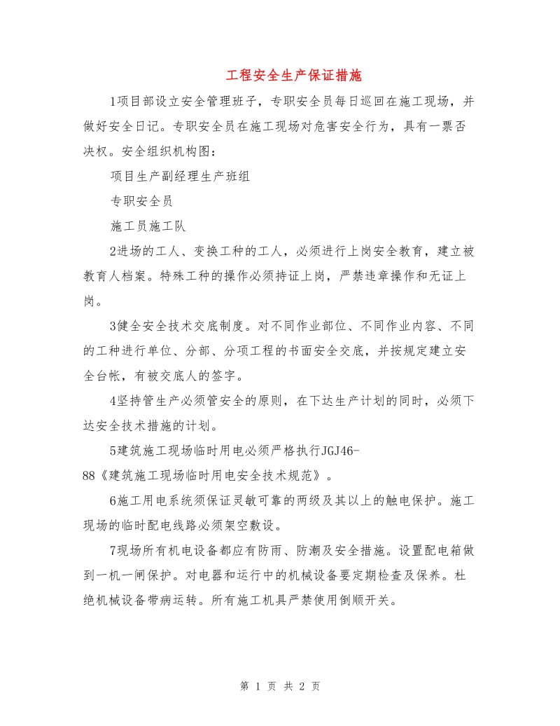 工程安全生产保证措施.doc_第1页