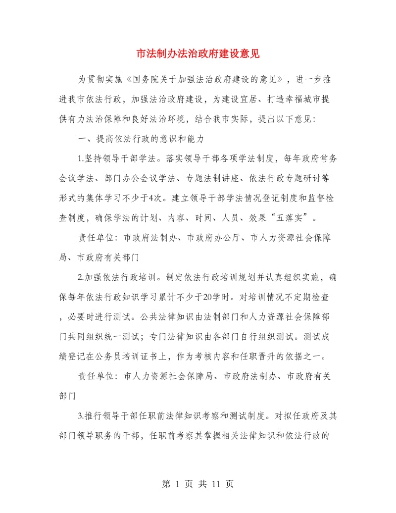 市法制办法治政府建设意见.doc_第1页