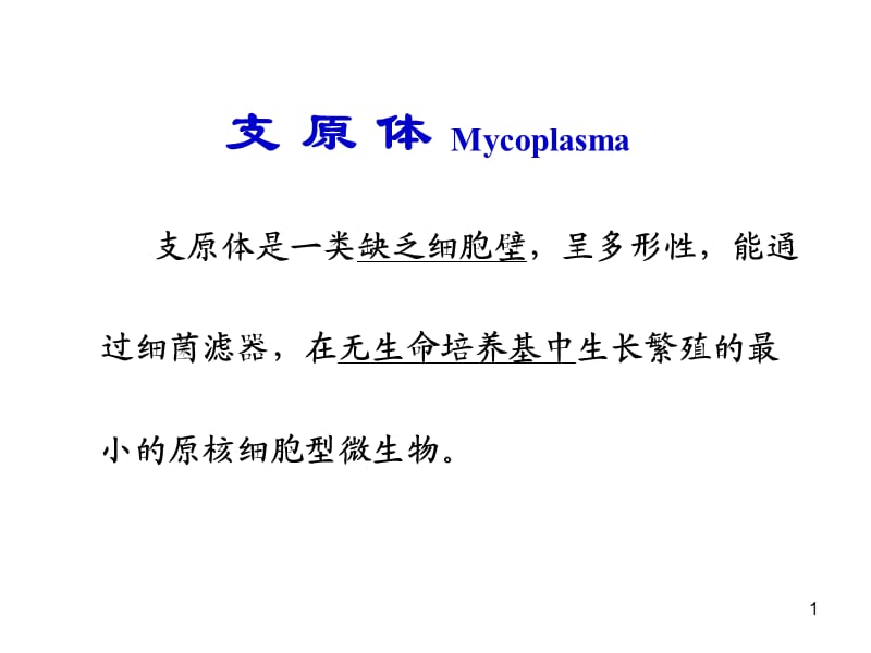 支原体Mycoplasma支原体是一类缺乏细胞壁呈多形性,能通过细菌滤ppt课件_第1页